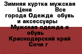 Зимняя куртка мужская › Цена ­ 5 000 - Все города Одежда, обувь и аксессуары » Мужская одежда и обувь   . Краснодарский край,Сочи г.